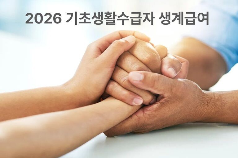 기초생활 수급자 생계급여 조건