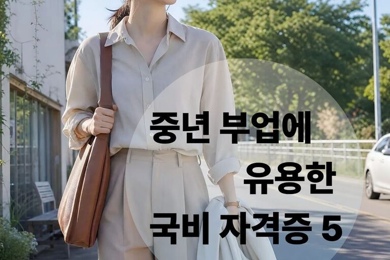 중년 부업에 유용한 자격증｜국비지원으로 배울 수 있는 과정